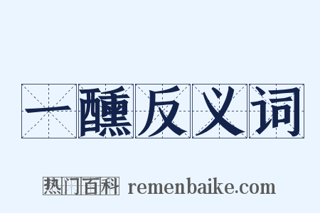一醺反义词是什么意思的图片